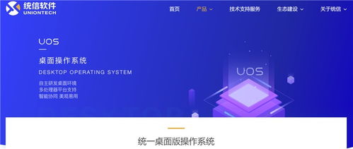 统信软件官网正式上线，加速建设统一操作系统UOS生态